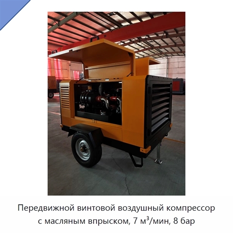 Передвижной винтовой воздушный компрессор с масляным впрыском, 7 м³/мин, 8 бар