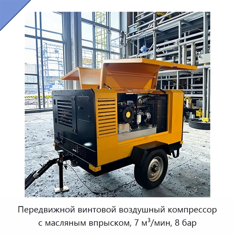 Передвижной винтовой воздушный компрессор с масляным впрыском, 7 м³/мин, 8 бар