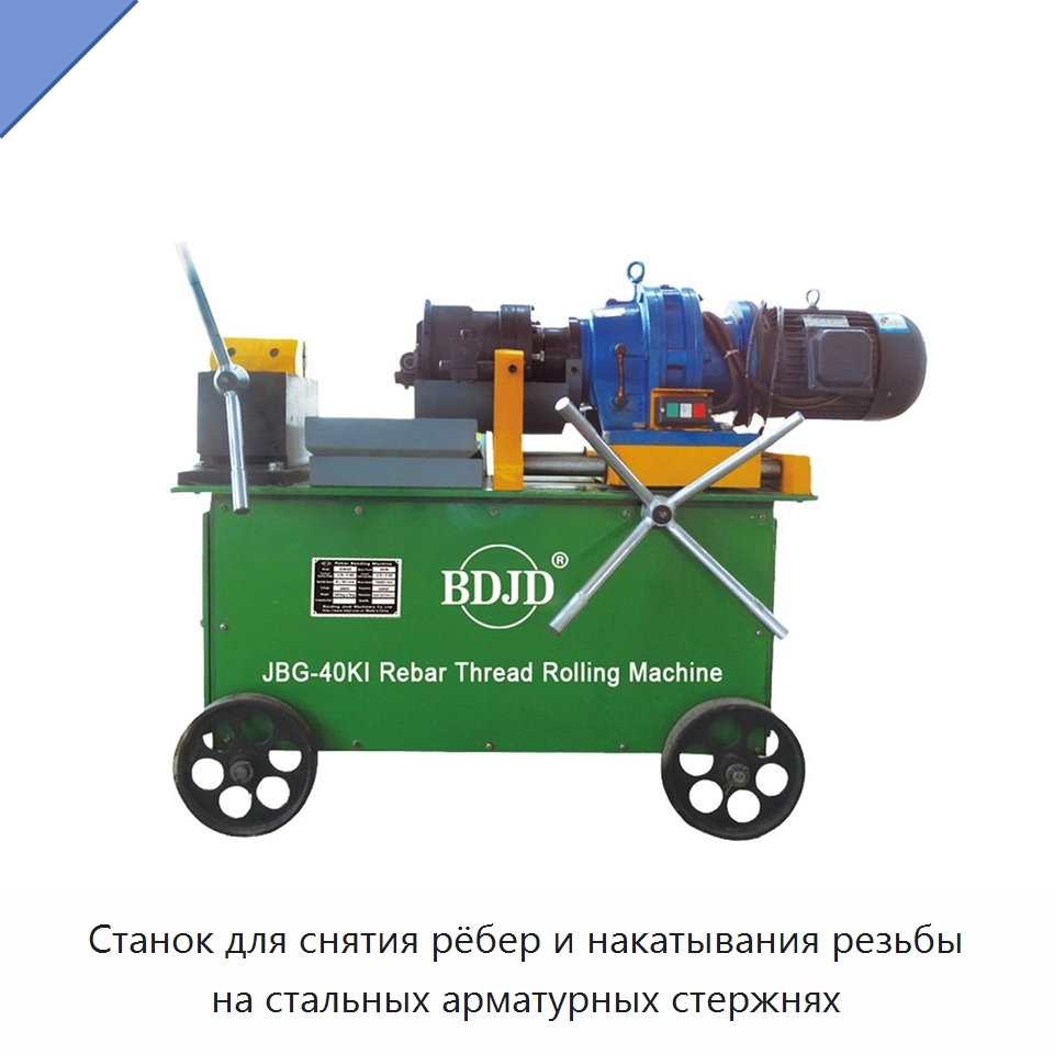 Станок для снятия рёбер и накатывания резьбы на стальных арматурных стержнях — Металлоформовочное оборудование