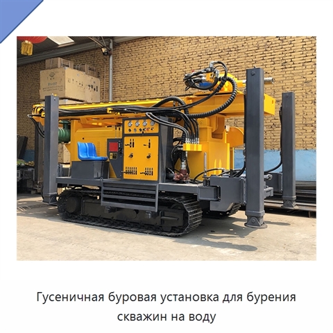 Гусеничная буровая установка для бурения скважин на воду