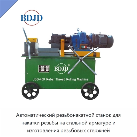 Автоматический резьбонакатной станок для накатки резьбы на стальной арматуре и изготовления резьбовых стержней