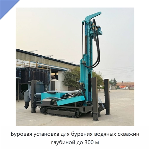 Буровая установка для бурения водяных скважин глубиной до 300 м