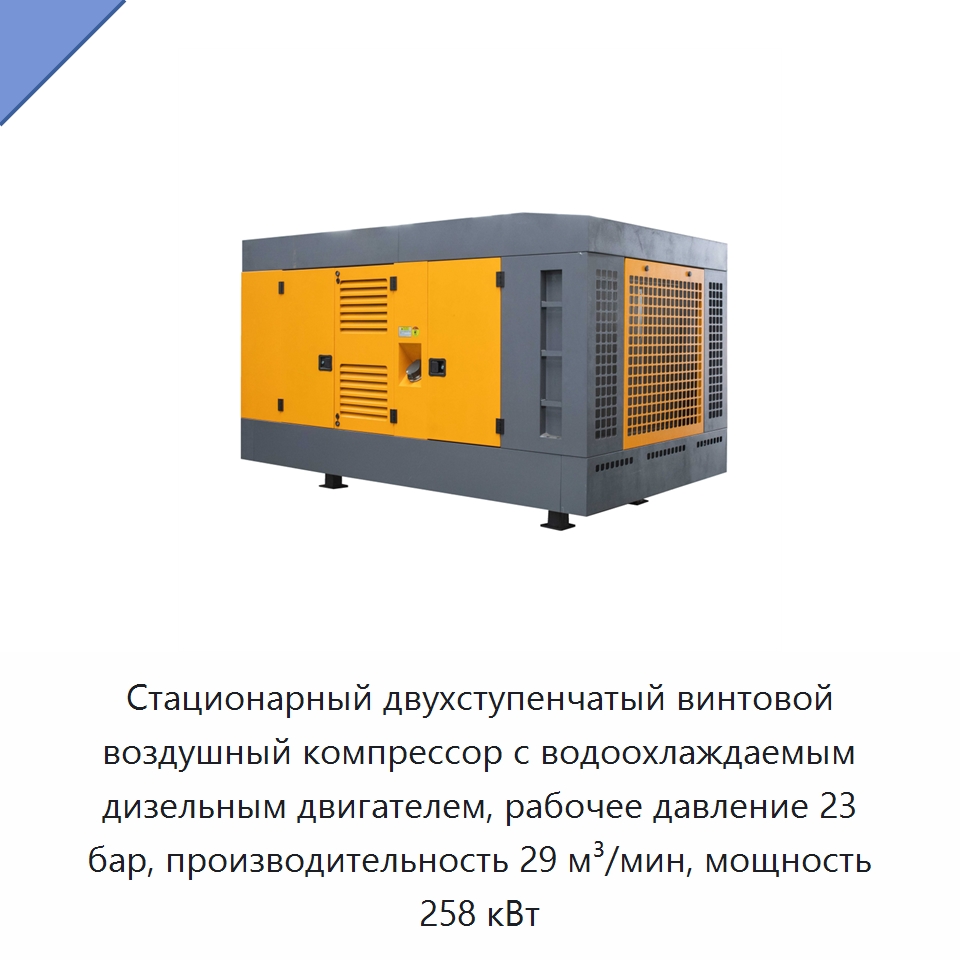 Стационарный двухступенчатый винтовой воздушный компрессор с водоохлаждаемым дизельным двигателем, рабочее давление 23 бар, производительность 29 м³/мин, мощность 258 кВт — Промышленные компрессоры