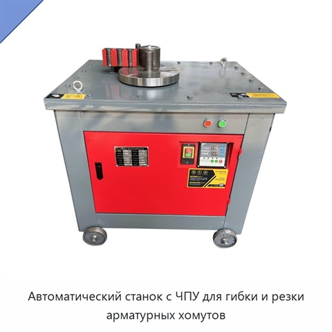 Автоматический станок с ЧПУ для гибки и резки арматурных хомутов