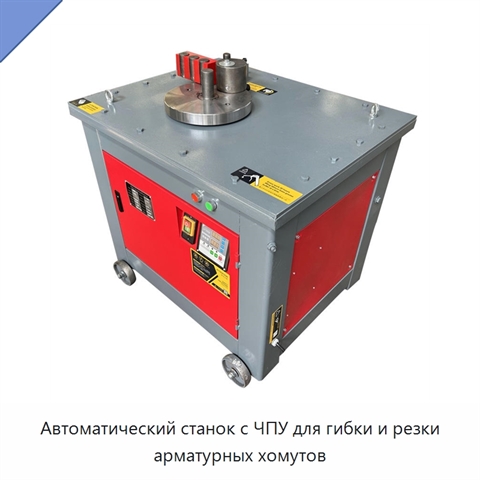 Автоматический станок с ЧПУ для гибки и резки арматурных хомутов