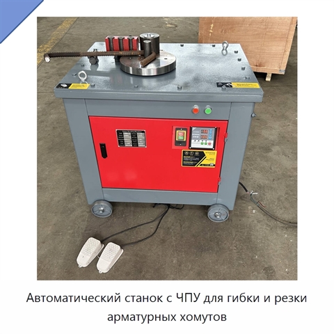 Автоматический станок с ЧПУ для гибки и резки арматурных хомутов