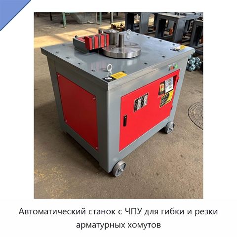 Автоматический станок с ЧПУ для гибки и резки арматурных хомутов