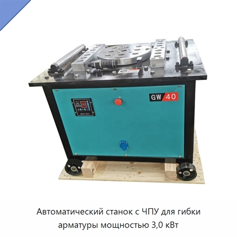 Автоматический станок с ЧПУ для гибки арматуры мощностью 3,0 кВт
