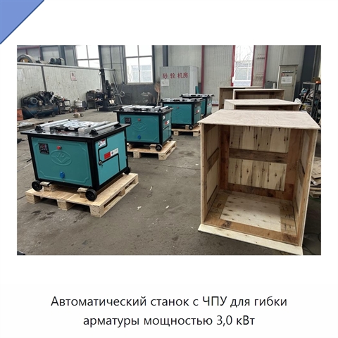 Автоматический станок с ЧПУ для гибки арматуры мощностью 3,0 кВт