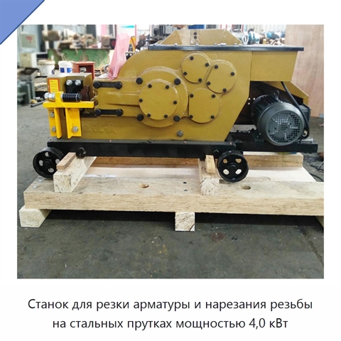 Станок для резки арматуры и нарезания резьбы на стальных прутках мощностью 4,0 кВт