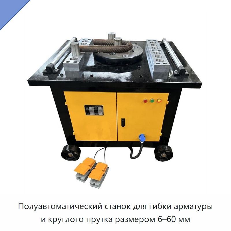 Полуавтоматический станок для гибки арматуры и круглого прутка размером 6–60 мм — Гибочные станки