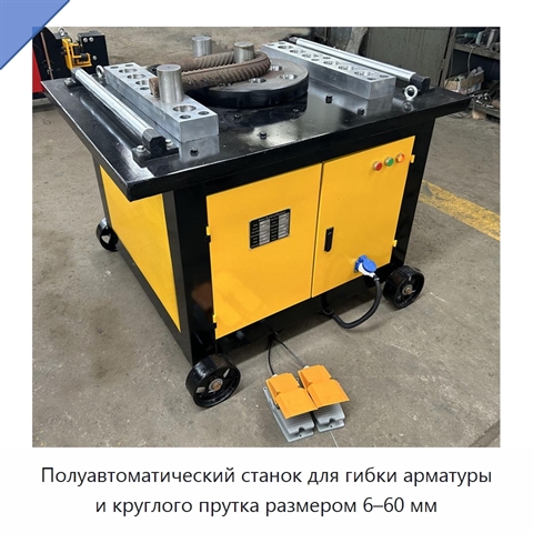 Полуавтоматический станок для гибки арматуры и круглого прутка размером 6–60 мм