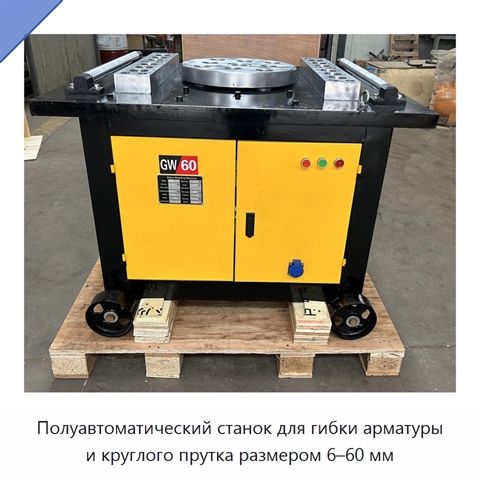 Полуавтоматический станок для гибки арматуры и круглого прутка размером 6–60 мм