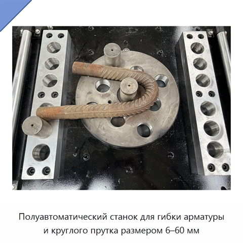 Полуавтоматический станок для гибки арматуры и круглого прутка размером 6–60 мм
