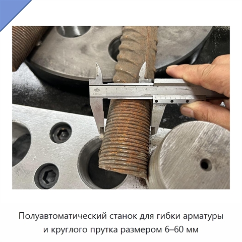Полуавтоматический станок для гибки арматуры и круглого прутка размером 6–60 мм