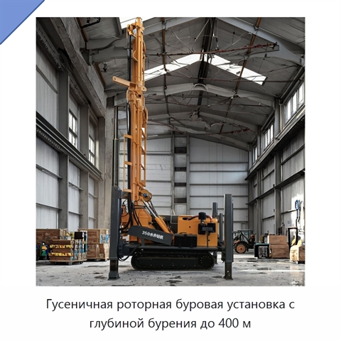 Гусеничная роторная буровая установка с глубиной бурения до 400 м
