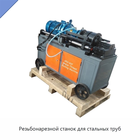 Резьбонарезной станок для стальных труб