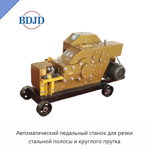 Автоматический педальный станок для резки стальной полосы и круглого прутка
