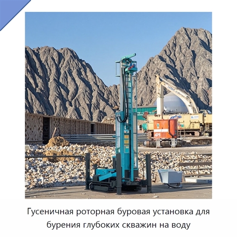 Гусеничная роторная буровая установка для бурения глубоких скважин на воду