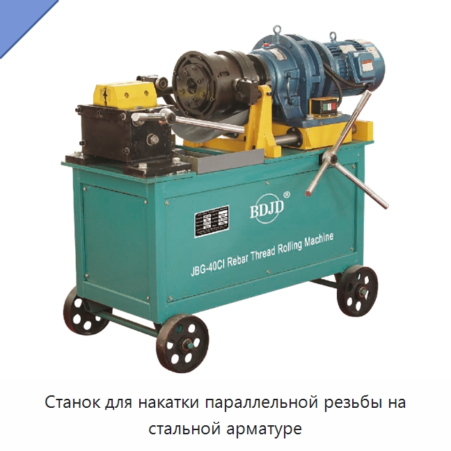 Станок для накатки параллельной резьбы на стальной арматуре — Металлоформовочное оборудование