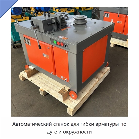 Автоматический станок для гибки арматуры по дуге и окружности