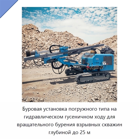 Буровая установка погружного типа на гидравлическом гусеничном ходу для вращательного бурения взрывных скважин глубиной до 25 м