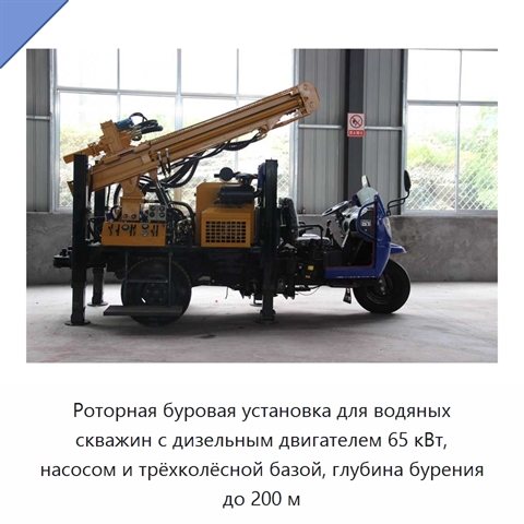 Роторная буровая установка для водяных скважин с дизельным двигателем 65 кВт, насосом и трёхколёсной базой, глубина бурения до 200 м