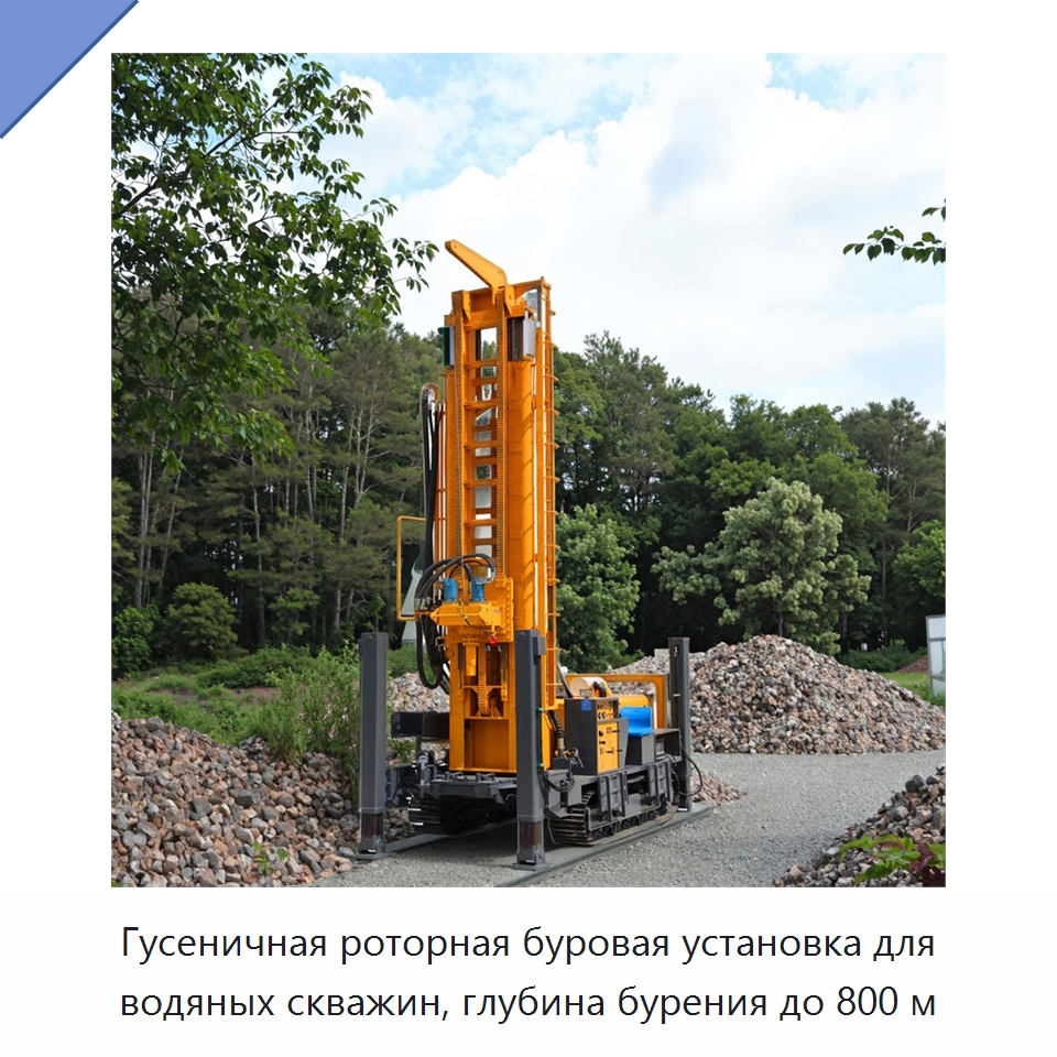 Гусеничная роторная буровая установка для водяных скважин, глубина бурения до 800 м — Горнодобывающее оборудование