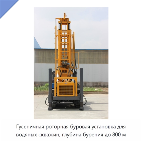 Гусеничная роторная буровая установка для водяных скважин, глубина бурения до 800 м