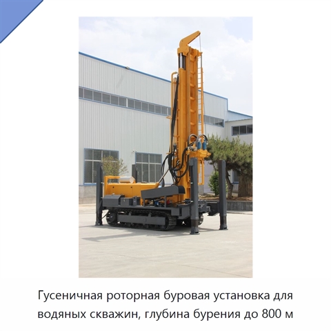 Гусеничная роторная буровая установка для водяных скважин, глубина бурения до 800 м