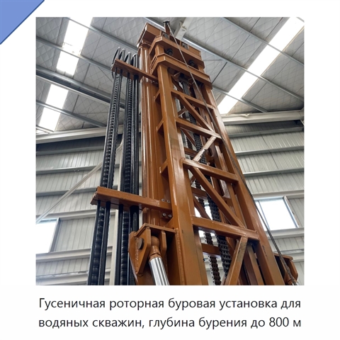 Гусеничная роторная буровая установка для водяных скважин, глубина бурения до 800 м