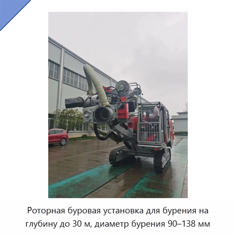Роторная буровая установка для бурения на глубину до 30 м, диаметр бурения 90–138 мм