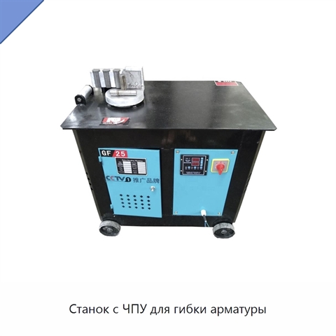 Станок с ЧПУ для гибки арматуры