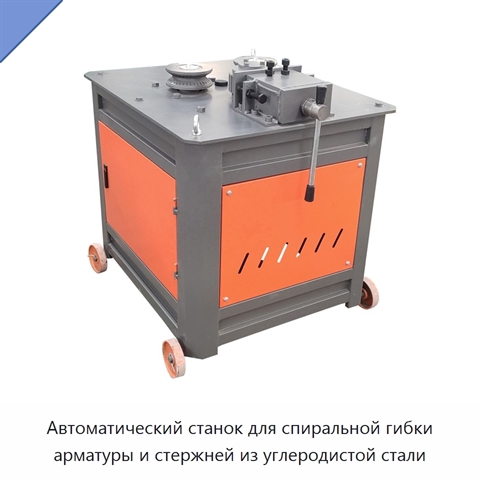 Автоматический станок для спиральной гибки арматуры и стержней из углеродистой стали