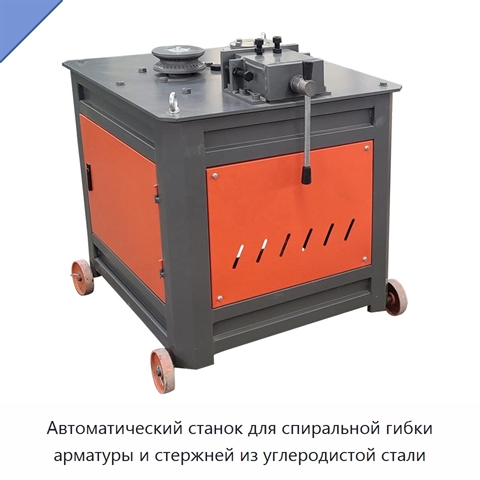 Автоматический станок для спиральной гибки арматуры и стержней из углеродистой стали