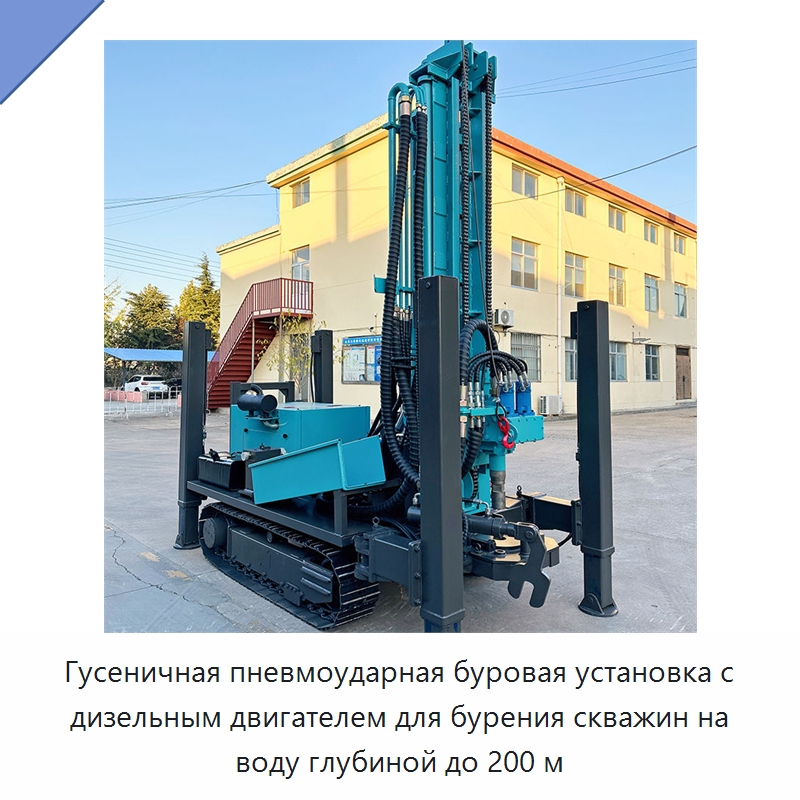 Гусеничная пневмоударная буровая установка с дизельным двигателем для бурения скважин на воду глубиной до 200 м — Горнодобывающее оборудование