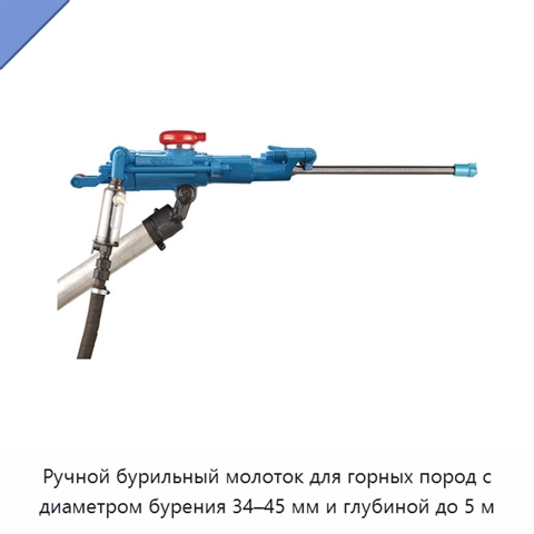Ручной бурильный молоток для горных пород с диаметром бурения 34–45 мм и глубиной до 5 м