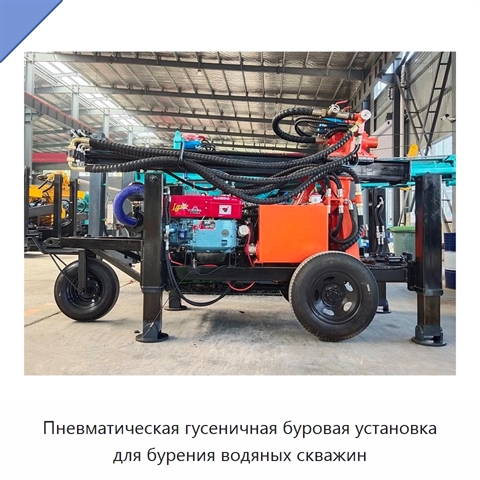 Пневматическая гусеничная буровая установка для бурения водяных скважин