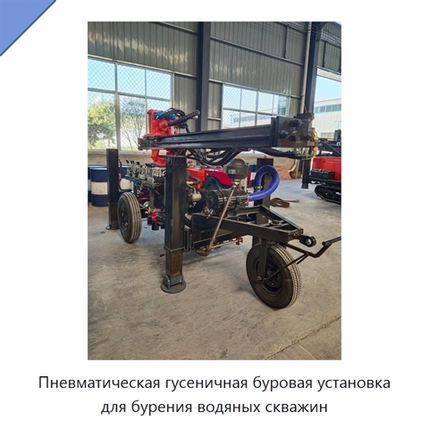 Пневматическая гусеничная буровая установка для бурения водяных скважин