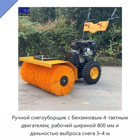 Ручной снегоуборщик с бензиновым 4-тактным двигателем, рабочей шириной 800 мм и дальностью выброса снега 3–4 м