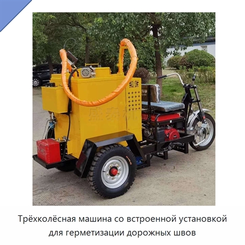 Трёхколёсная машина со встроенной установкой для герметизации дорожных швов