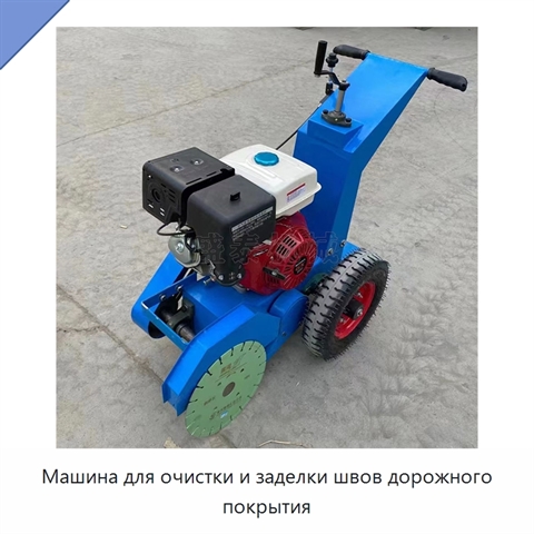 Машина для очистки и заделки швов дорожного покрытия