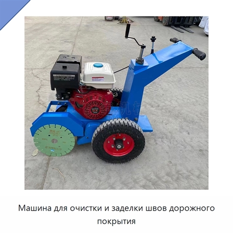 Машина для очистки и заделки швов дорожного покрытия