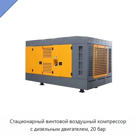 Стационарный винтовой воздушный компрессор с дизельным двигателем, 20 бар