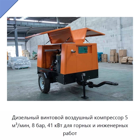 Дизельный винтовой воздушный компрессор 5 м³/мин, 8 бар, 41 кВт для горных и инженерных работ
