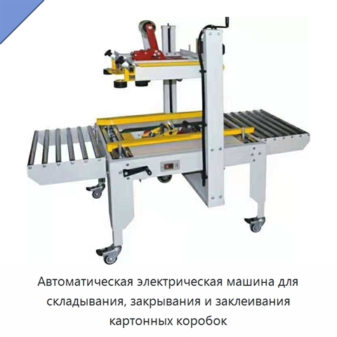 Автоматическая электрическая машина для складывания, закрывания и заклеивания картонных коробок