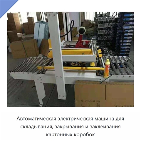 Автоматическая электрическая машина для складывания, закрывания и заклеивания картонных коробок