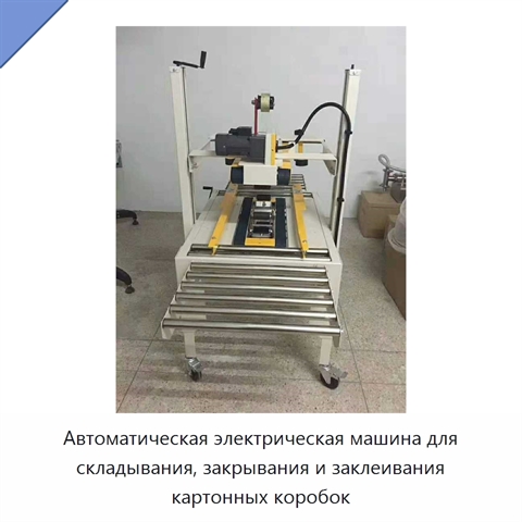 Автоматическая электрическая машина для складывания, закрывания и заклеивания картонных коробок