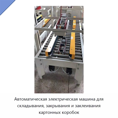Автоматическая электрическая машина для складывания, закрывания и заклеивания картонных коробок
