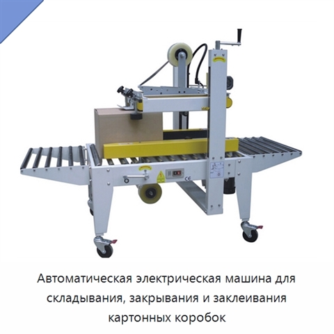 Автоматическая электрическая машина для складывания, закрывания и заклеивания картонных коробок